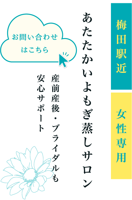 女性の身体に寄り添うケア